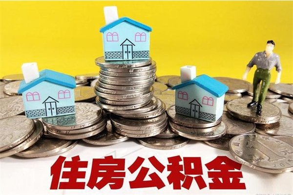 东阳住房公积金可以取吗（住房公积金可以取出来嘛?）