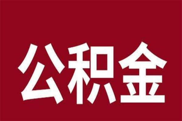 东阳怎么把公积金全部取出来（怎么可以把住房公积金全部取出来）