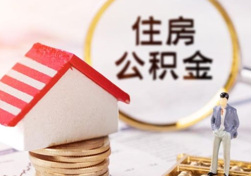 东阳房公积金怎么取（取住房公积金方法）