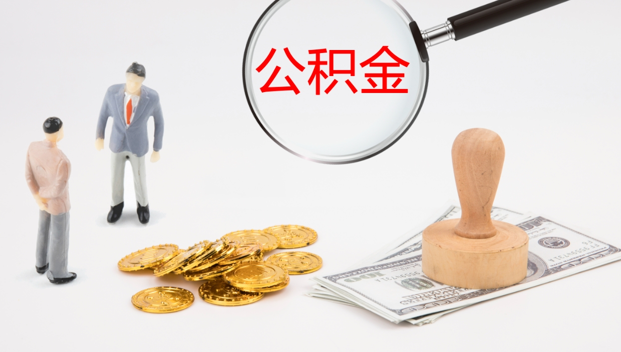 东阳离职后取公积金（离职后取公积金流程）