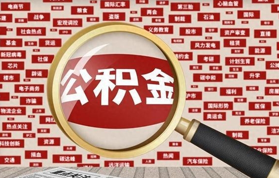 东阳辞职了如何领取公积金（辞职后公积金如何领取）